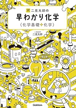 Amazon.co.jp: 二見太郎の早わかり化学(化学基礎＋化学) (大学